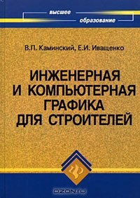 Книга Инженерная и компьютерная графика для строителей на ReadRate.com книга Инженерная и компьютерная графика для строителей