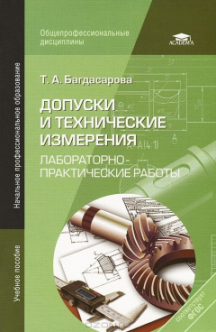 Книга Допуски и технические измерения. Лабораторно-практические работы на ReadRate.com книга Допуски и технические измерения. Лабораторно-практические работы