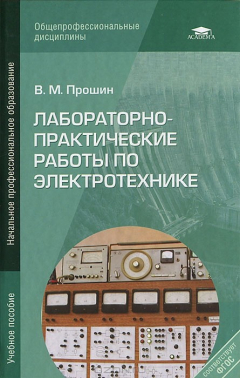 Книга Лабораторно-практические работы по электротехнике: Учебное пособие. 6-е изд., перераб. Прошин В.М. на ReadRate.com книга Лабораторно-практические работы по электротехнике: Учебное пособие. 6-е изд., перераб. Прошин В.М.