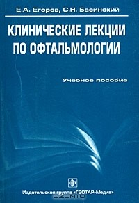 Книга Клинические лекции по офтальмологии на ReadRate.com книга Клинические лекции по офтальмологии