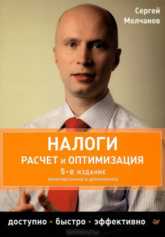 Книга Налоги. Расчет и оптимизация на ReadRate.com книга Налоги. Расчет и оптимизация