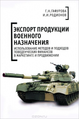 книга Алетейя.Экспорт продукции военного назначения