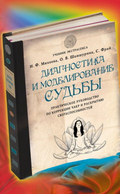 Книга Диагностика и моделирование судьбы. Практическое руководство по коррекции чакр и раскрытию сверхспособностей на ReadRate.com книга Диагностика и моделирование судьбы. Практическое руководство по коррекции чакр и раскрытию сверхспособностей