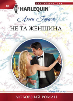 Книга Не та женщина на ReadRate.com книга Не та женщина