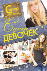 книга Суперэнциклопедия для супердевочек