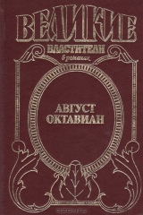 книга Август Октавиан