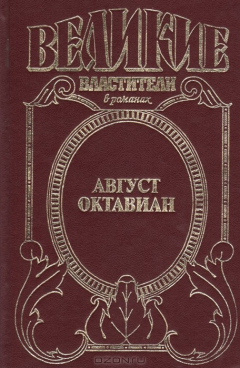 Книга Август Октавиан на ReadRate.com книга Август Октавиан