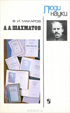 Книга А. А. Шахматов на ReadRate.com книга А. А. Шахматов