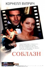 книга Соблазн