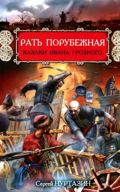 Книга Рать порубежная. Казаки Ивана Грозного на ReadRate.com книга Рать порубежная. Казаки Ивана Грозного