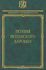 книга Поэзия испанского барокко