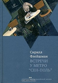 Книга Встречи у метро "Сен-Поль" на ReadRate.com книга Встречи у метро "Сен-Поль"