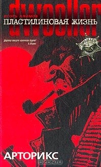 Книга Пластилиновая жизнь. Арторикс на ReadRate.com книга Пластилиновая жизнь. Арторикс