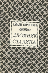 книга Двойник Сталина