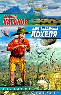 Книга День академика Похеля на ReadRate.com книга День академика Похеля
