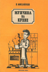 книга Мужчина на кухне