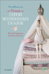 книга Тильда. Герои волшебных сказок