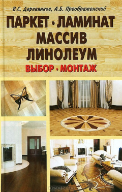 Книга Паркет, ламинат, массив, линолеум. Выбор, монтаж на ReadRate.com книга Паркет, ламинат, массив, линолеум. Выбор, монтаж