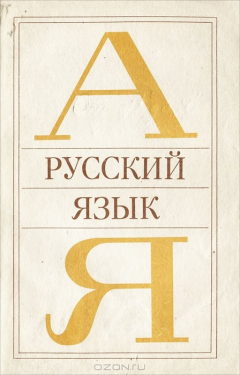 книга Русский язык