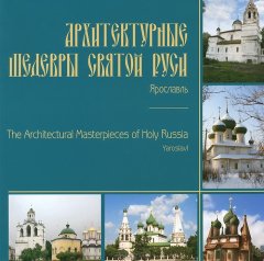 Книга Архитектурные шедевры святой Руси. Ярославль на ReadRate.com книга Архитектурные шедевры святой Руси. Ярославль