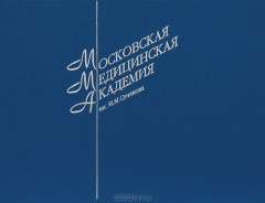 Книга Московская медицинская академия им. И. М. Сеченова на ReadRate.com книга Московская медицинская академия им. И. М. Сеченова