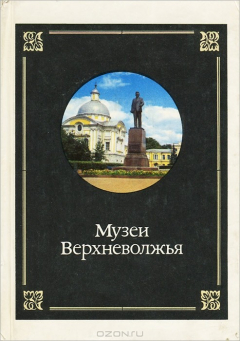 Книга Музеи Верхневолжья на ReadRate.com книга Музеи Верхневолжья