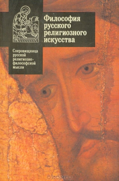 Книга Философия русского религиозного искусства XVI - XX вв. на ReadRate.com книга Философия русского религиозного искусства XVI - XX вв.