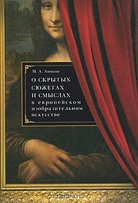 Книга О скрытых сюжетах и смыслах в европейском изобразительном искусстве на ReadRate.com книга О скрытых сюжетах и смыслах в европейском изобразительном искусстве