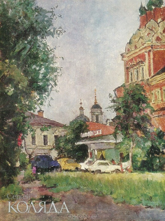 Книга Сергей Коляда. К 75-летию со дня рождения. Каталог выставки на ReadRate.com книга Сергей Коляда. К 75-летию со дня рождения. Каталог выставки