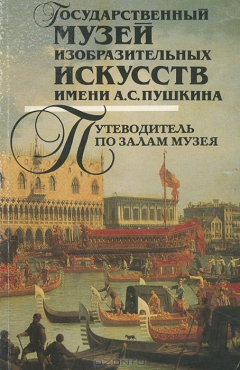 Книга Государственный музей изобразительных искусств имени А. С. Пушкина. Путеводитель по залам на ReadRate.com книга Государственный музей изобразительных искусств имени А. С. Пушкина. Путеводитель по залам