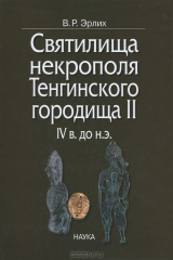 книга Святилища некрополя Тенгинского городища II, IV в. до н.э.