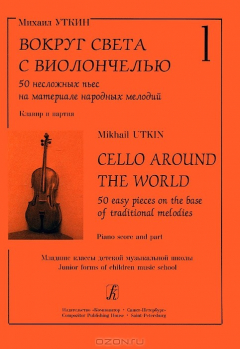 Книга Михаил Уткин. Вокруг света с виолончелью. Выпуск 1 на ReadRate.com книга Михаил Уткин. Вокруг света с виолончелью. Выпуск 1