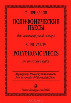 Книга С. Привалов. Полифонические пьесы для шестиструнной гитары на ReadRate.com книга С. Привалов. Полифонические пьесы для шестиструнной гитары