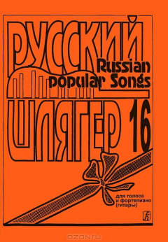 Книга Русский шлягер. Песни для голоса в сопровождении фортепиано (гитары). Выпуск 16 на ReadRate.com книга Русский шлягер. Песни для голоса в сопровождении фортепиано (гитары). Выпуск 16