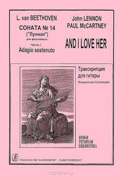 Книга Соната №14 ("Лунная") для фортепиано. Часть 1. Adagio sostenuto. And I Love Her на ReadRate.com книга Соната №14 ("Лунная") для фортепиано. Часть 1. Adagio sostenuto. And I Love Her