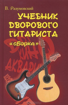 Книга Учебник дворового гитариста:"Сборка" дп на ReadRate.com книга Учебник дворового гитариста:"Сборка" дп