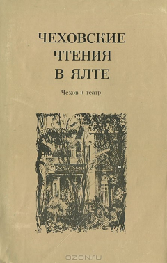 Книга Чеховские чтения в Ялте. Чехов и театр на ReadRate.com книга Чеховские чтения в Ялте. Чехов и театр