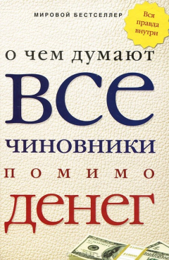 Книга О чем думают все чиновники помимо денег на ReadRate.com книга О чем думают все чиновники помимо денег