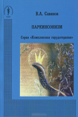 книга Паркинсонизм Серия "Комплексная гирудотерапия"