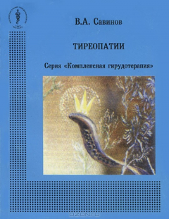 Книга Тиреопатии Серия "Комплексная гирудотерапия" на ReadRate.com книга Тиреопатии Серия "Комплексная гирудотерапия"