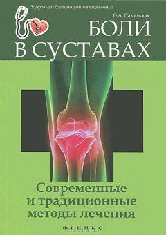 Книга Боли в суставах:современные и традиц.методы лечен на ReadRate.com книга Боли в суставах:современные и традиц.методы лечен