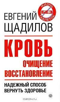 Книга Кровь. Очищение. Восстановление на ReadRate.com книга Кровь. Очищение. Восстановление