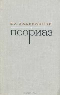 Книга Псориаз на ReadRate.com книга Псориаз