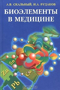 Книга Биоэлементы в медицине на ReadRate.com книга Биоэлементы в медицине