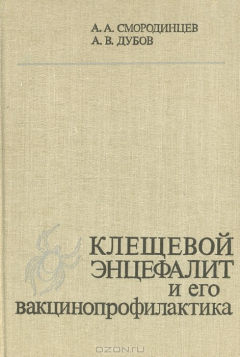 Книга Клещевой энцефалит и его вакцинопрофилактика на ReadRate.com книга Клещевой энцефалит и его вакцинопрофилактика