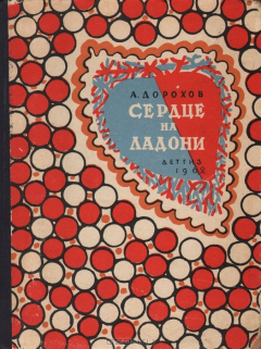 Книга Сердце на ладони на ReadRate.com книга Сердце на ладони