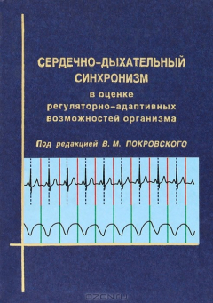 Книга Сердечнодыхательный синхронизм в оценке регуляторноадаптивных возможностей организма на ReadRate.com книга Сердечнодыхательный синхронизм в оценке регуляторноадаптивных возможностей организма