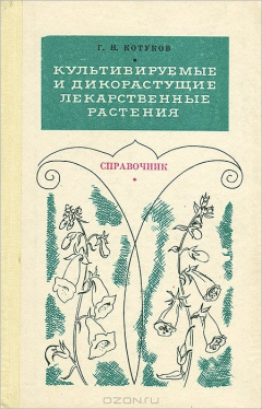 Книга Культивируемые и дикорастущие лекарственные растения на ReadRate.com книга Культивируемые и дикорастущие лекарственные растения