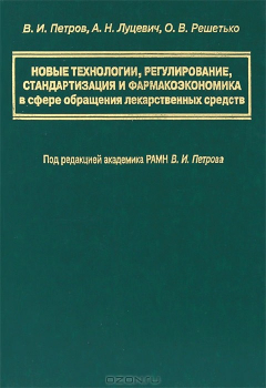 Книга Новые технологии, регулирование, стандартизация и фармакоэкономика в сфере обращения лекарственных средств на ReadRate.com книга Новые технологии, регулирование, стандартизация и фармакоэкономика в сфере обращения лекарственных средств