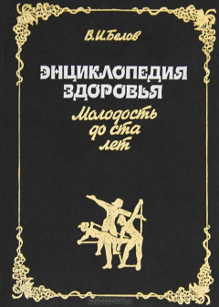 Книга Энциклопедия здоровья. Молодость до ста лет на ReadRate.com книга Энциклопедия здоровья. Молодость до ста лет